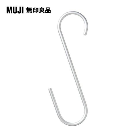 MUJI 無印良品 鋁製S掛鉤/長型約寬10*高20cm