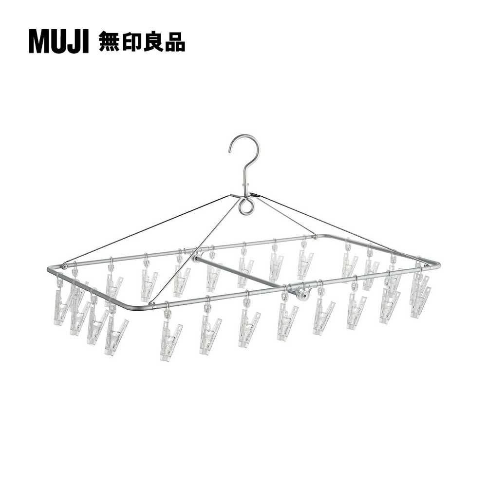 MUJI 無印良品 鋁角衣架.PC衣夾.框型.24夾約寬61*深36cm