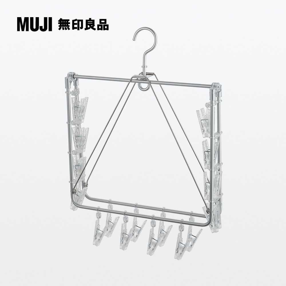 MUJI 無印良品 鋁角衣架.PC衣夾.框型.24夾約寬61*深36cm