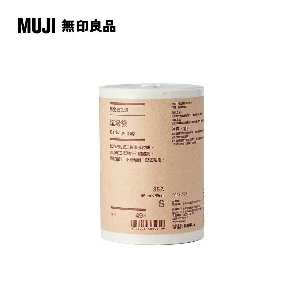 MUJI 無印良品 再生聚乙烯垃圾袋/S45x58cm35入