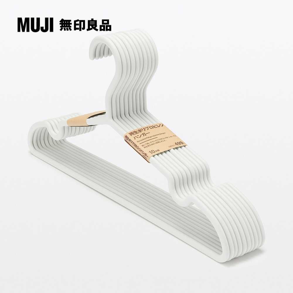 MUJI 無印良品 再生聚丙烯衣架/10入10入組/單支約寬42cm