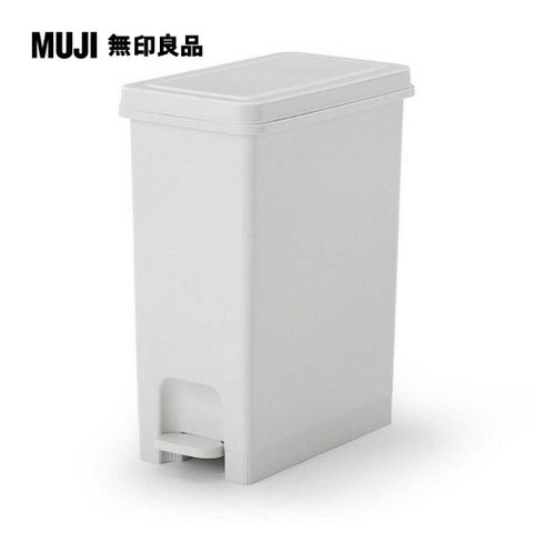 MUJI 無印良品 再生聚丙烯腳踏式垃圾桶約寬20*深38*高44cm