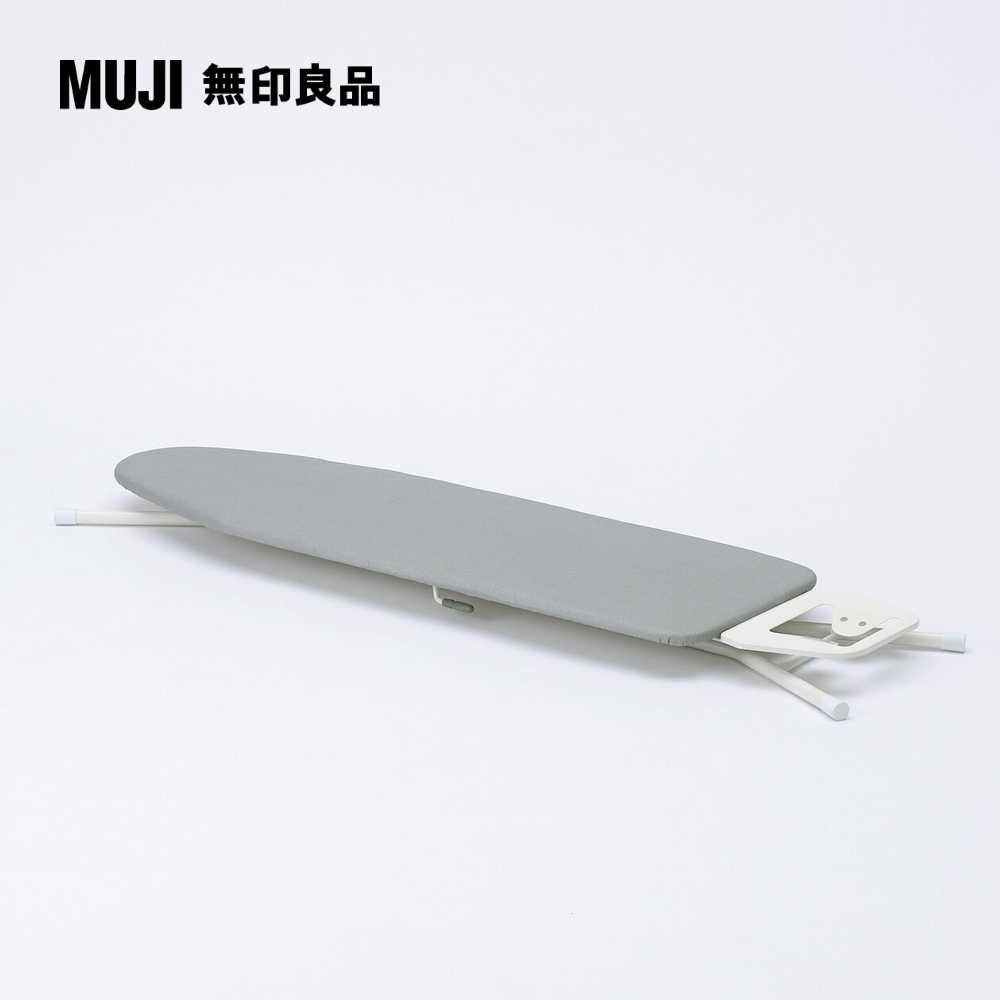 MUJI 無印良品 可拆卸布套鋼製燙衣板/直立式(大型家具配送)