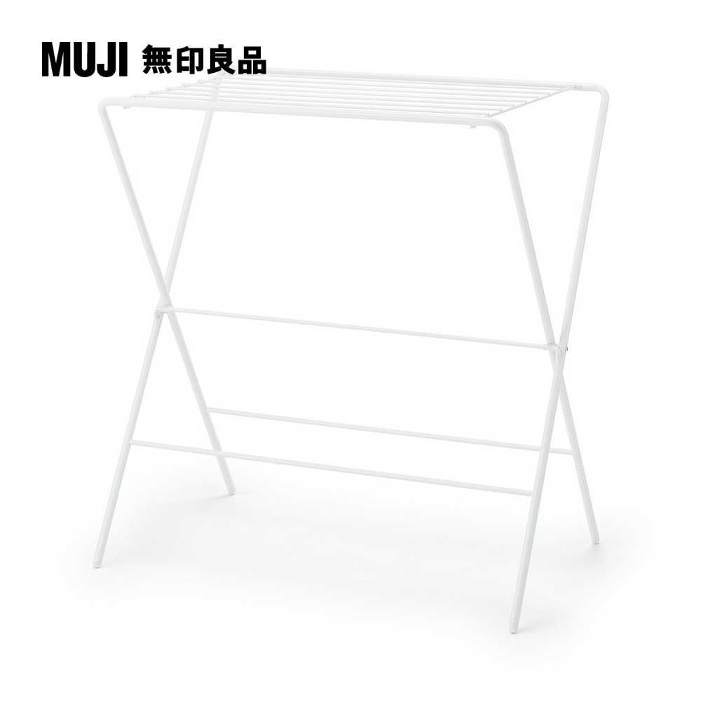 MUJI 無印良品 鋼製室內曬衣架/平晾型約高90cm(大型家具配送)