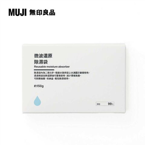 MUJI 無印良品 微波還原除濕袋/150g