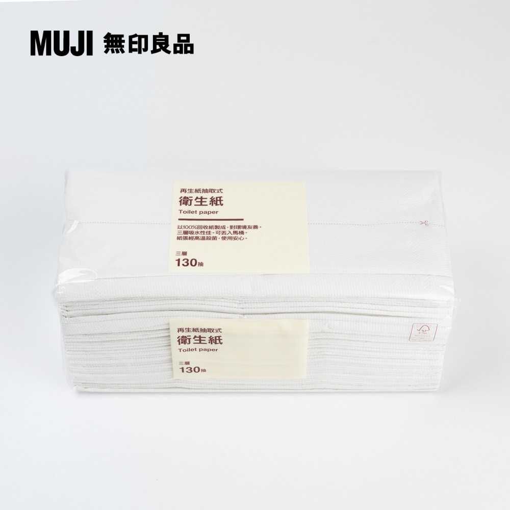 MUJI 無印良品 再生紙抽取式衛生紙/三層(8包入)130抽