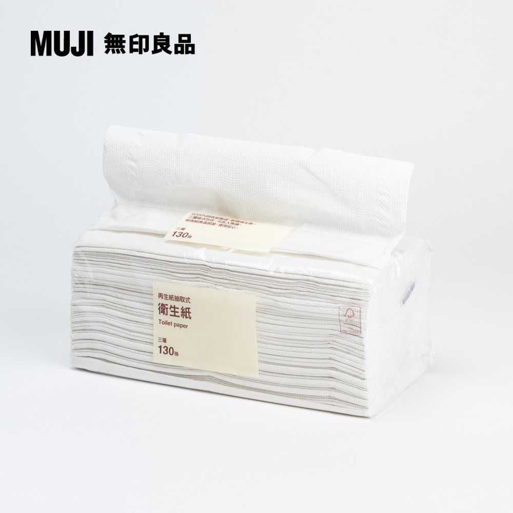 MUJI 無印良品 再生紙抽取式衛生紙/三層(8包入)130抽