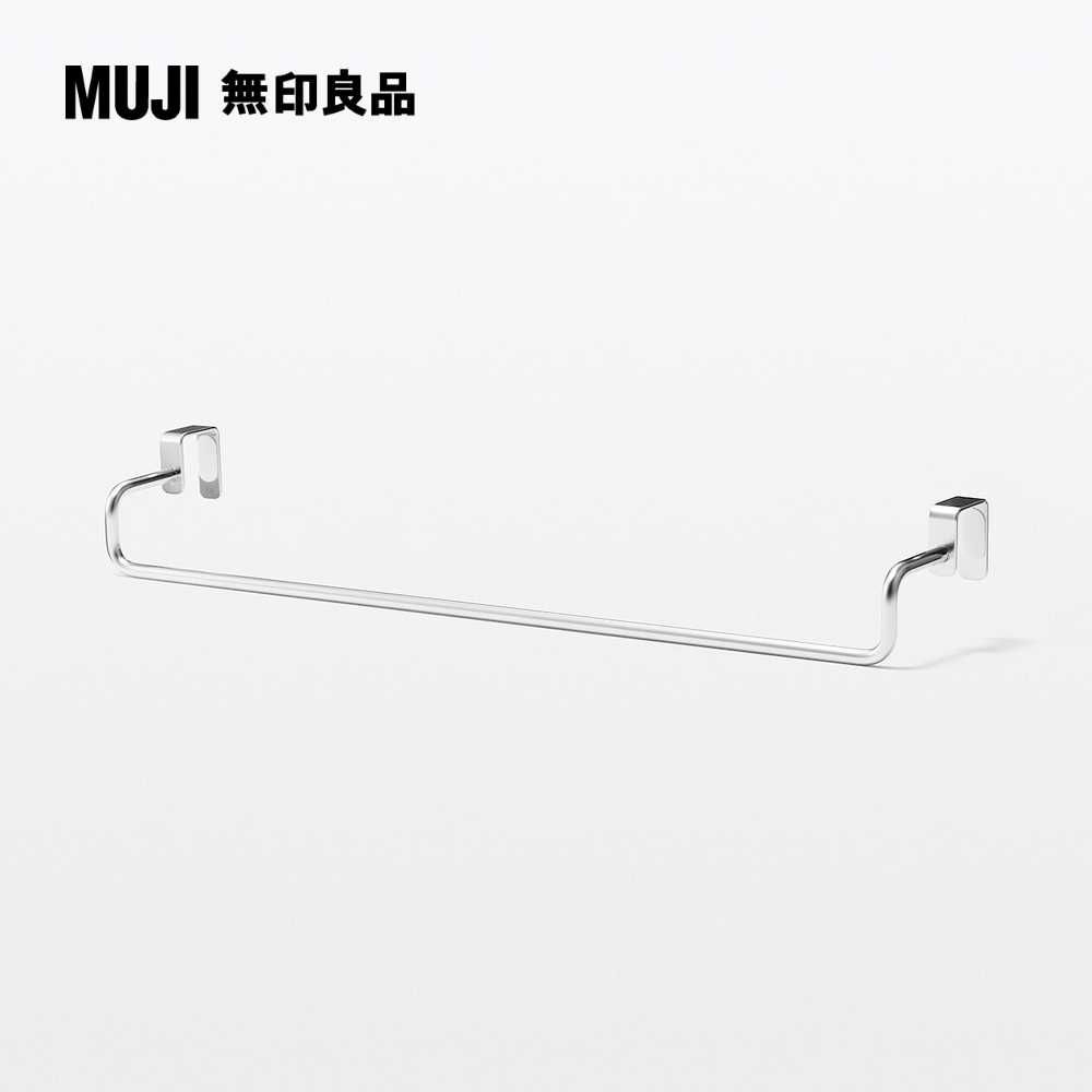 MUJI 無印良品 不鏽鋼掛門式收納/毛巾用橫桿/大