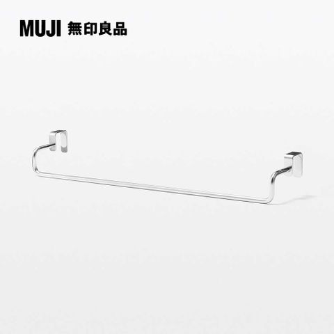 MUJI 無印良品 不鏽鋼掛門式收納/毛巾用橫桿/大