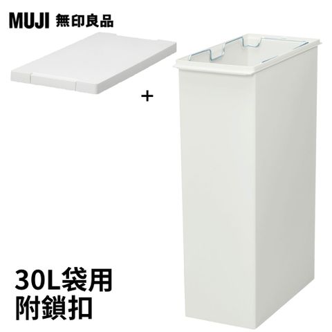 MUJI 無印良品 PP上蓋可選式垃圾桶(大)30L袋用+附鎖扣垃圾桶用蓋