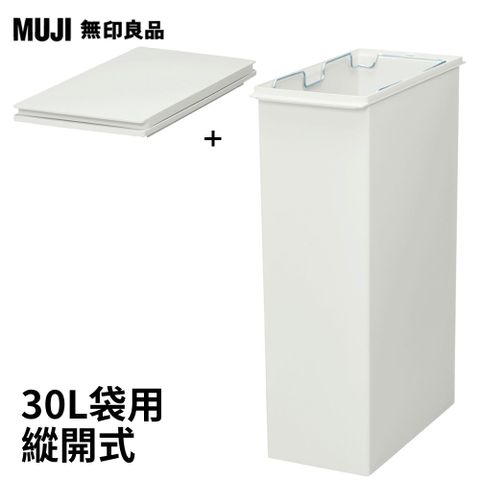 MUJI 無印良品 PP上蓋可選式垃圾桶_大(30L袋用)+縱開式垃圾桶用蓋