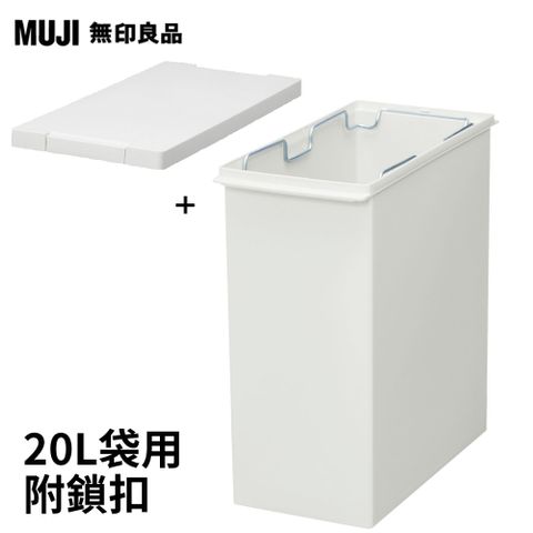 MUJI 無印良品 PP上蓋可選式垃圾桶_小(20L袋用)+附鎖扣垃圾桶用蓋