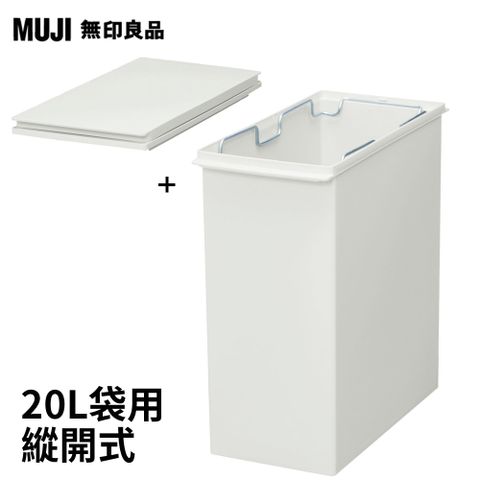 MUJI 無印良品 PP上蓋可選式垃圾桶_小(20L袋用)+縱開式垃圾桶用蓋