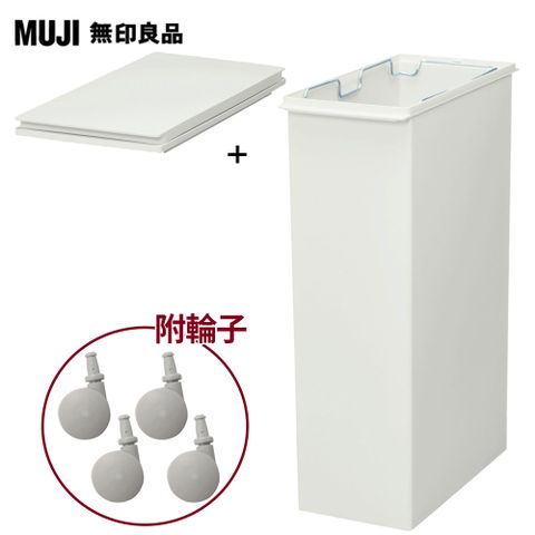 MUJI 無印良品 PP上蓋可選式垃圾桶_大(30L袋用)+縱開式垃圾桶用蓋+專用輪子