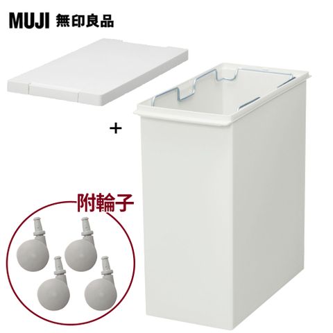 MUJI 無印良品 PP上蓋可選式垃圾桶_小(20L袋用)+附鎖扣垃圾桶用蓋+專用輪子