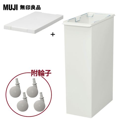 MUJI 無印良品 PP上蓋可選式垃圾桶(大)30L袋用+附鎖扣垃圾桶用蓋+專用輪子