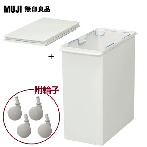 MUJI 無印良品 PP上蓋可選式垃圾桶_小(20L袋用)+縱開式垃圾桶用蓋+專用輪子