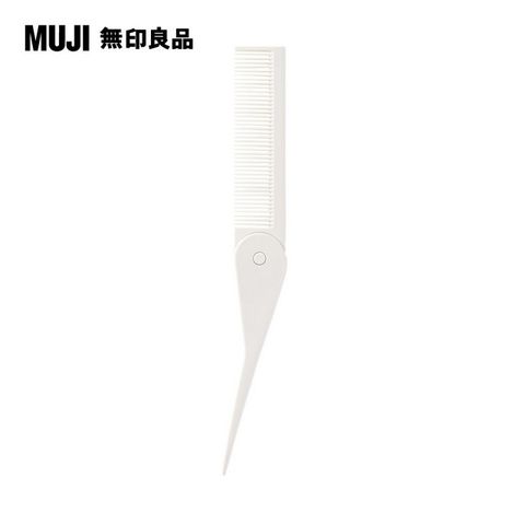 MUJI 無印良品 聚丙烯折疊式扁梳/全長約21cm