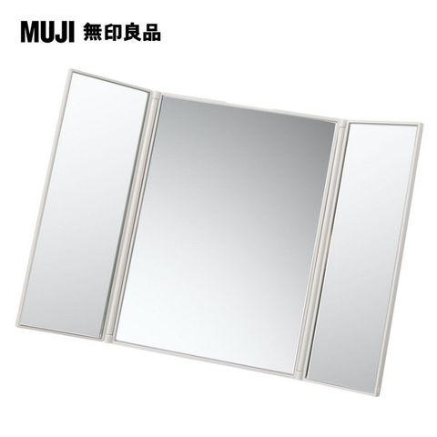【MUJI 無印良品】聚苯乙烯可折3面鏡/約153x122x12mm