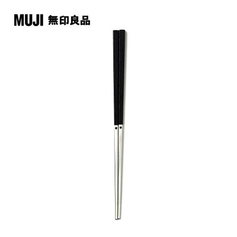 不鏽鋼樹脂方筷(可機洗)/21cm/黑【MUJI 無印良品】