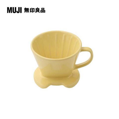 MUJI 無印良品 火石器咖啡濾杯淺黃 直徑11.3cm