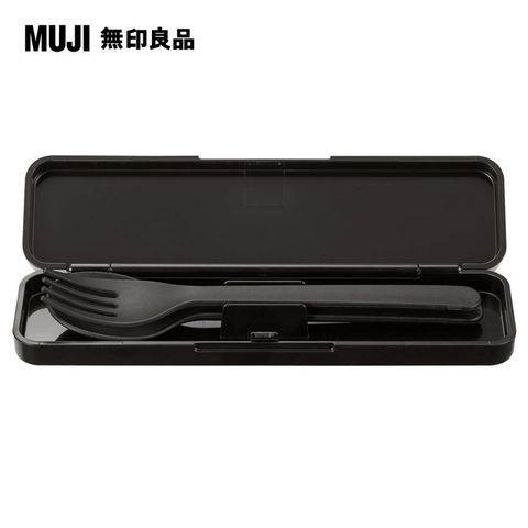 【MUJI 無印良品】餐具組/叉子&amp;湯匙/黑色
