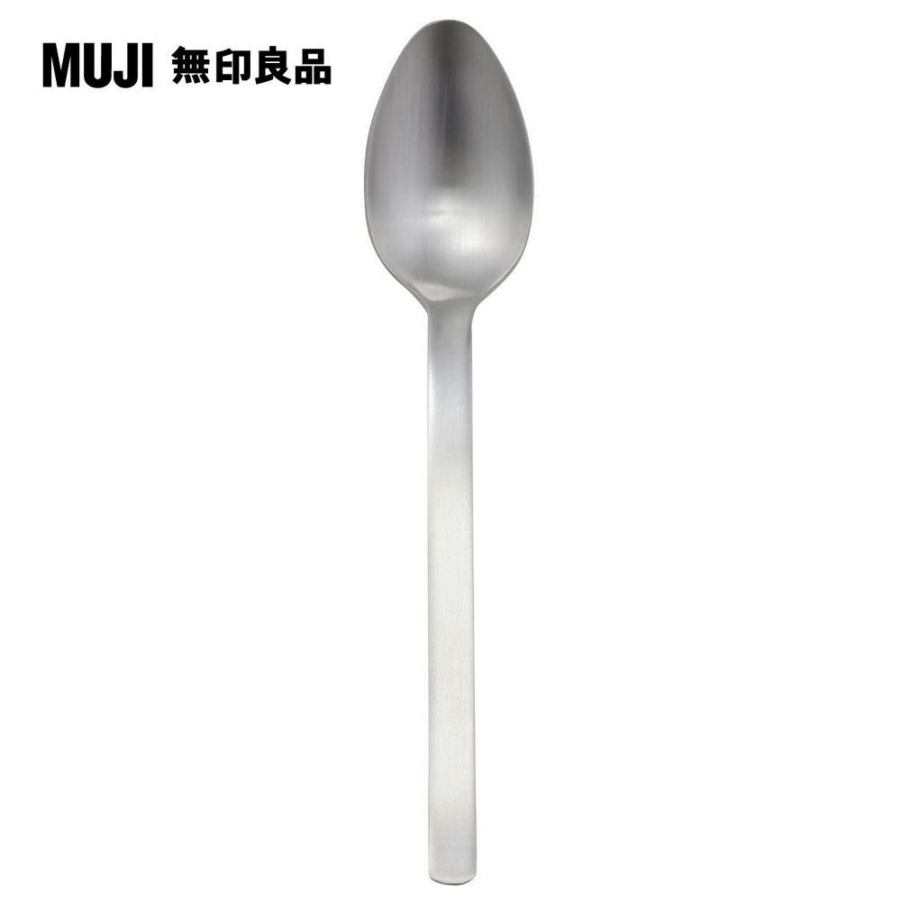 MUJI 無印良品 18-8不鏽鋼湯匙/大