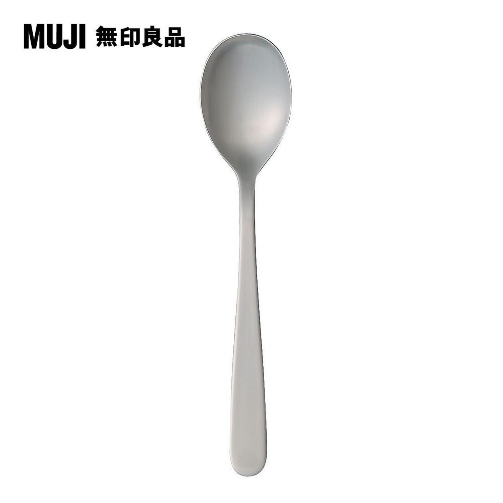 MUJI 無印良品 不鏽鋼餐具/餐桌匙/19cm