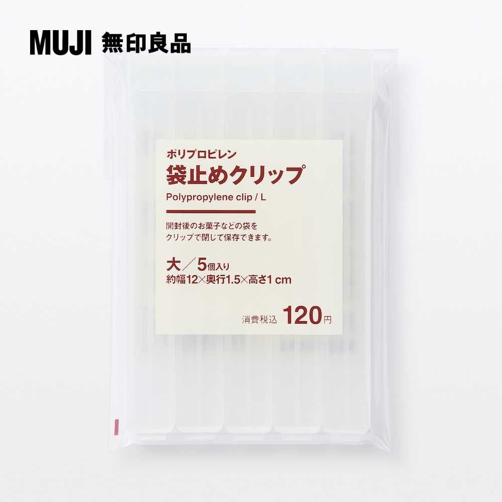 MUJI 無印良品 PP袋用密封夾/大/5入約寬12*深1.5*高1cm