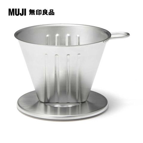 MUJI 無印良品 不鏽鋼咖啡濾杯2-3杯用/高8cm(含手把)