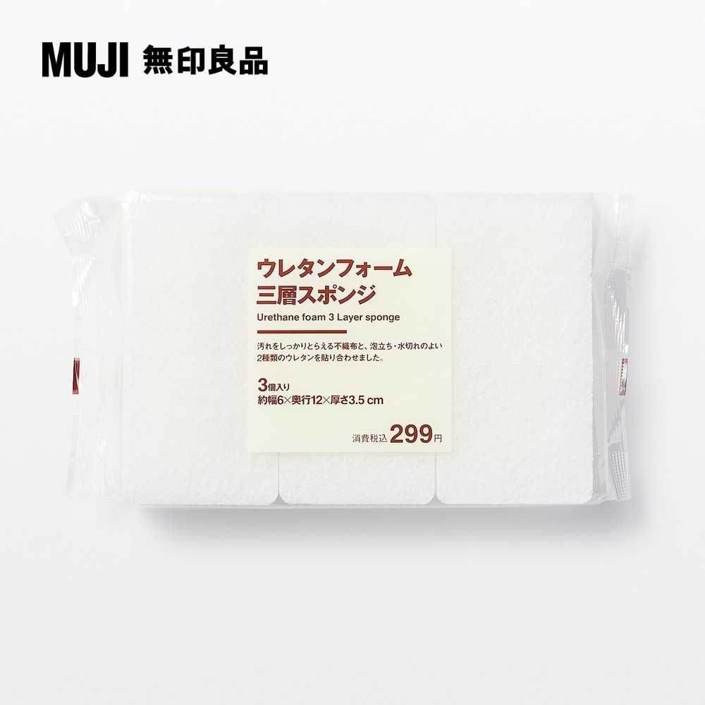 MUJI 無印良品 聚氨酯三層海綿/3入約寬6*深12*高3.5cm