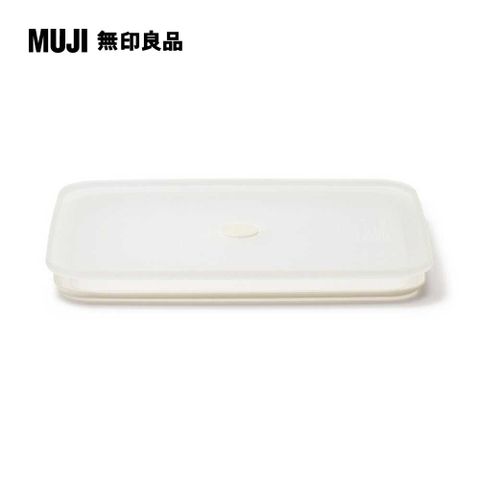 MUJI 無印良品 琺瑯保存容器/密閉式用蓋/大附氣閥與密封膠圈