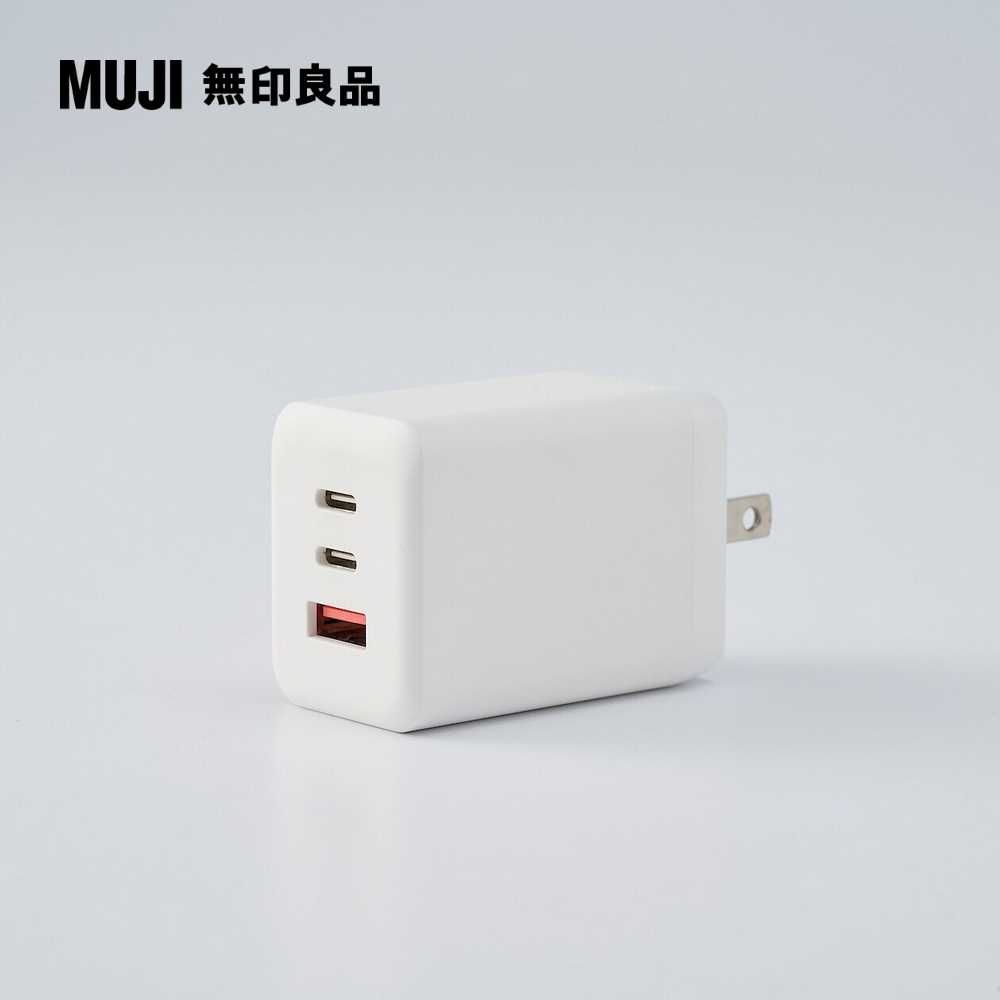 MUJI 無印良品 3孔電源供應器/充電器(2孔USB-C&1孔USB-A)65W