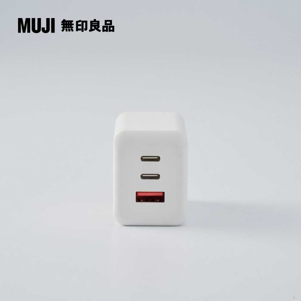 MUJI 無印良品 3孔電源供應器/充電器(2孔USB-C&1孔USB-A)65W