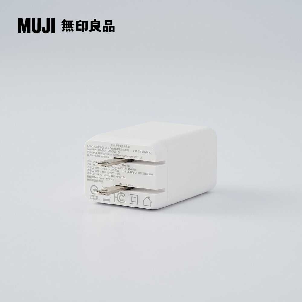 MUJI 無印良品 3孔電源供應器/充電器(2孔USB-C&1孔USB-A)65W