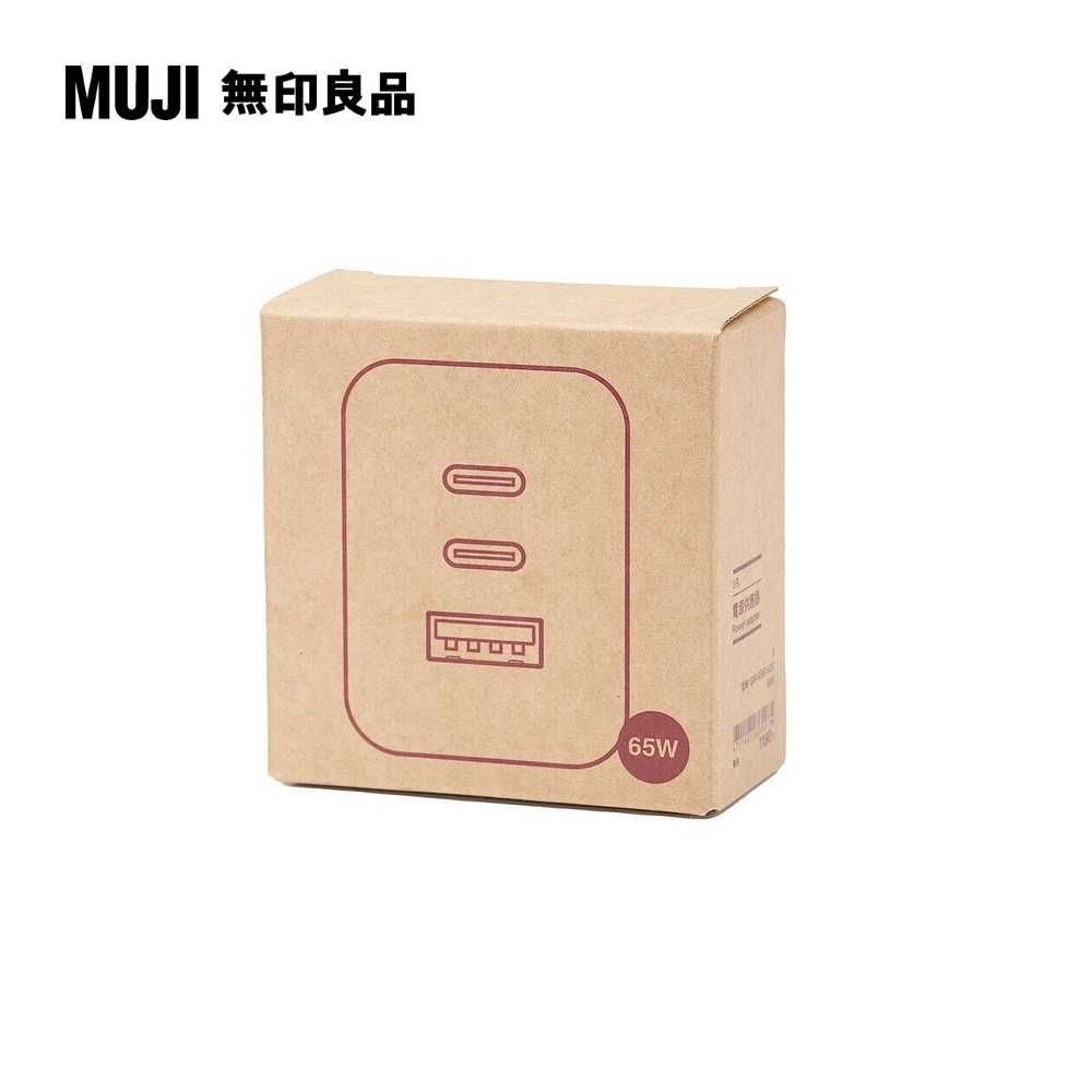 MUJI 無印良品 3孔電源供應器/充電器(2孔USB-C&1孔USB-A)65W