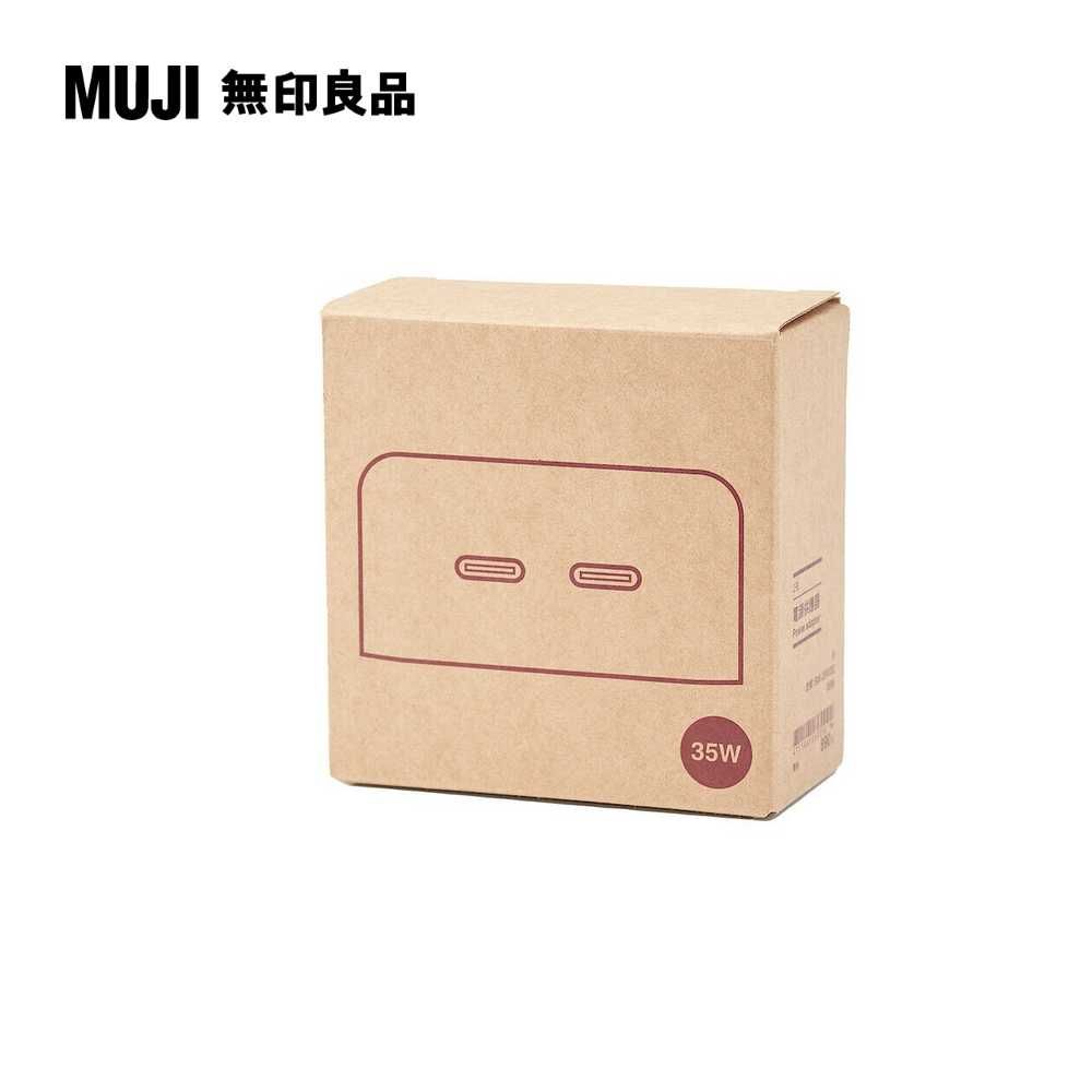 2孔電源供應器(USB-C)35W【MUJI 無印良品】 - PChome 24h購物