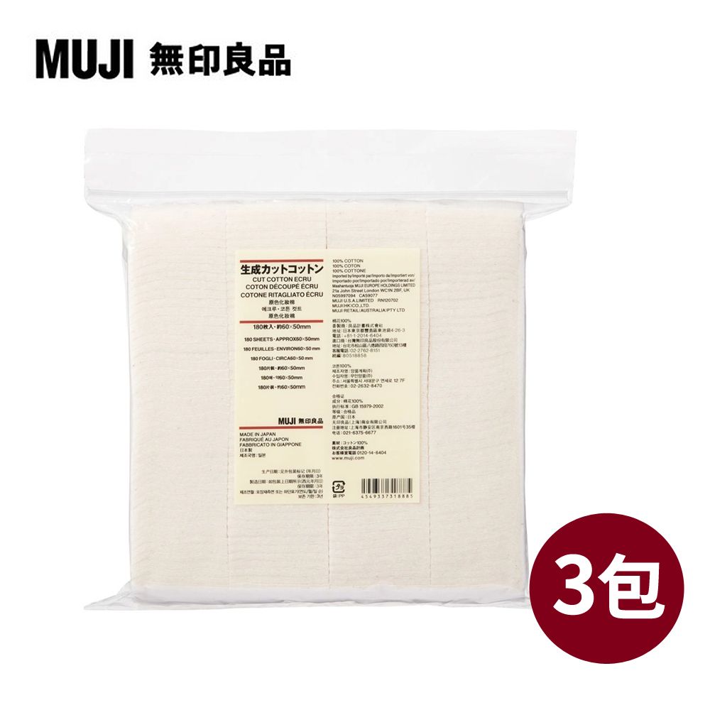 MUJI 無印良品 原色化妝棉(180入x3包)