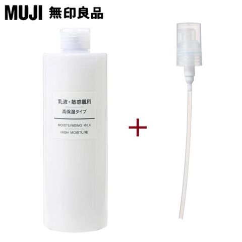 MUJI 無印良品 敏感肌乳液(保濕型)400ml+專用壓頭