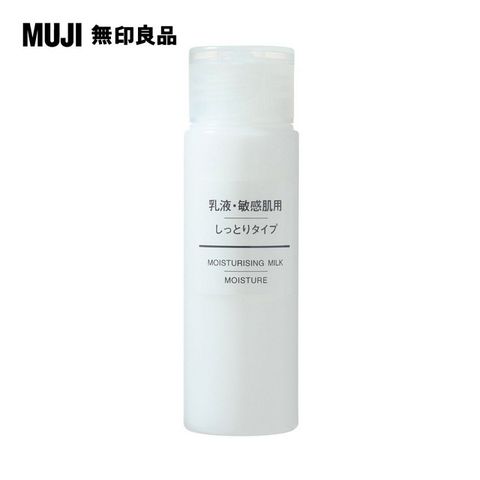 MUJI 無印良品 敏感肌乳液(滋潤型)/50ml_攜帶型