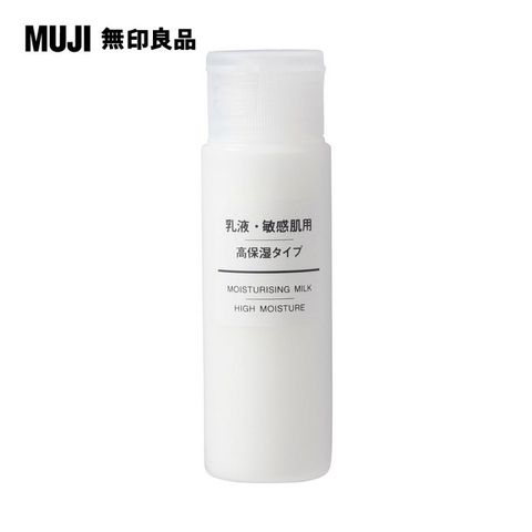 MUJI 無印良品 敏感肌乳液(保濕型)/50ml(M)_攜帶型