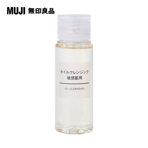 MUJI 無印良品 敏感肌卸妝油50ml(M)_攜帶用