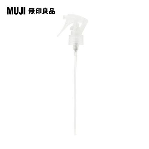 MUJI 無印良品 握柄式噴霧頭(化妝水用)