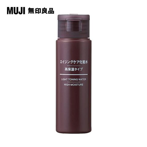 MUJI水漾潤澤化妝水(保濕型)/攜帶型/50ml【MUJI 無印良品】