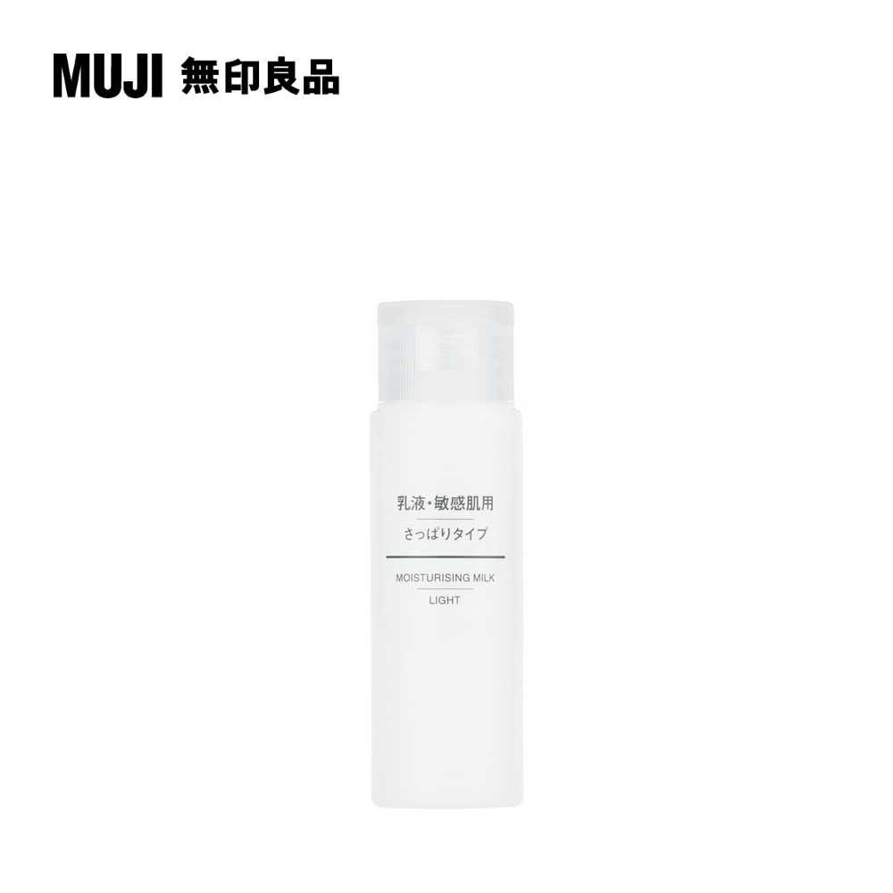 MUJI 無印良品 攜帶敏感肌乳液(清爽型)50ml