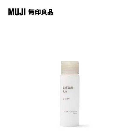MUJI 無印良品 敏感肌乳液(清爽型).攜帶型/50ml
