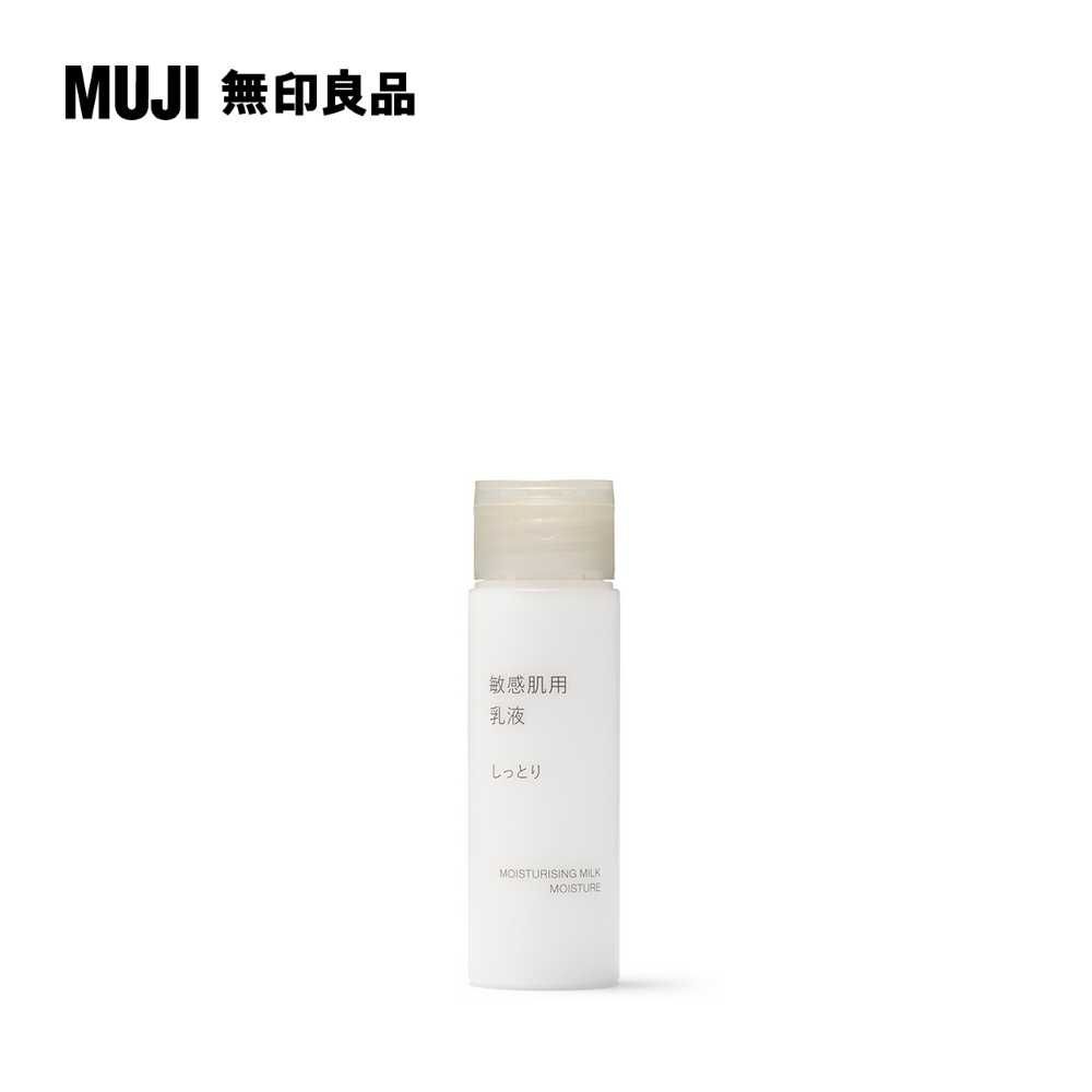 MUJI 無印良品 敏感肌乳液(滋潤型).攜帶型/50ml