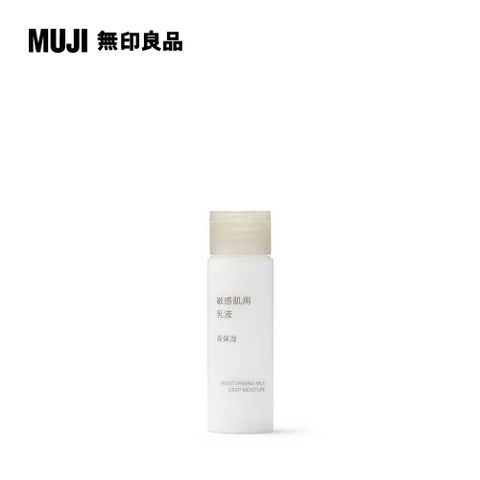 MUJI 無印良品 敏感肌乳液(保濕型).攜帶型/50ml