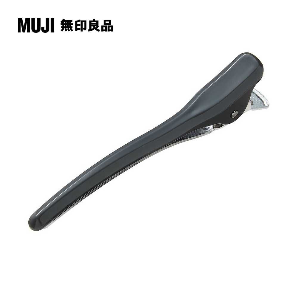 MUJI 無印良品 鶴嘴夾/小灰