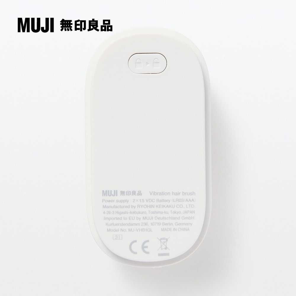 MUJI 無印良品 震動髮梳約寬10.6深5.6高4.5CM(含蓋)